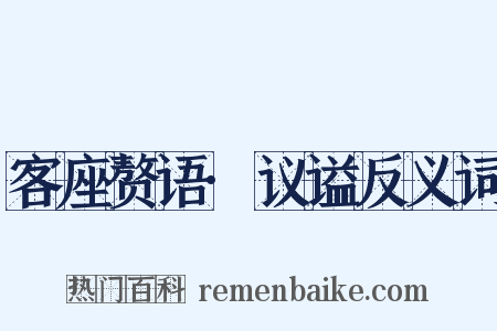 客座赘语·议谥反义词是什么意思的图片